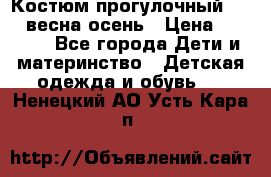 Костюм прогулочный REIMA весна-осень › Цена ­ 2 000 - Все города Дети и материнство » Детская одежда и обувь   . Ненецкий АО,Усть-Кара п.